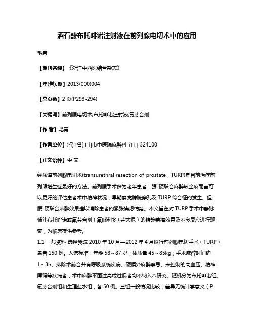 酒石酸布托啡诺注射液在前列腺电切术中的应用