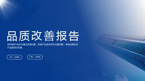 品质部品质改善报告PPT课件