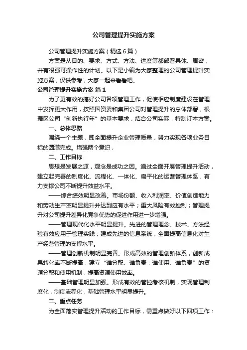 公司管理提升实施方案