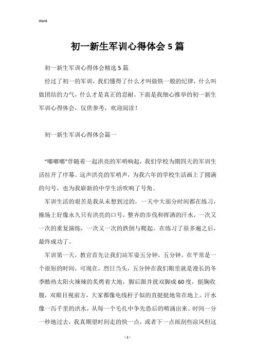 初一新生军训心得体会5篇