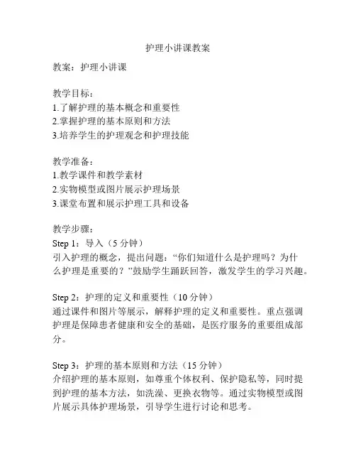 护理小讲课教案