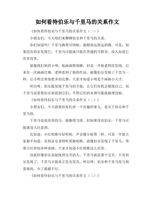 如何看待伯乐与千里马的关系作文