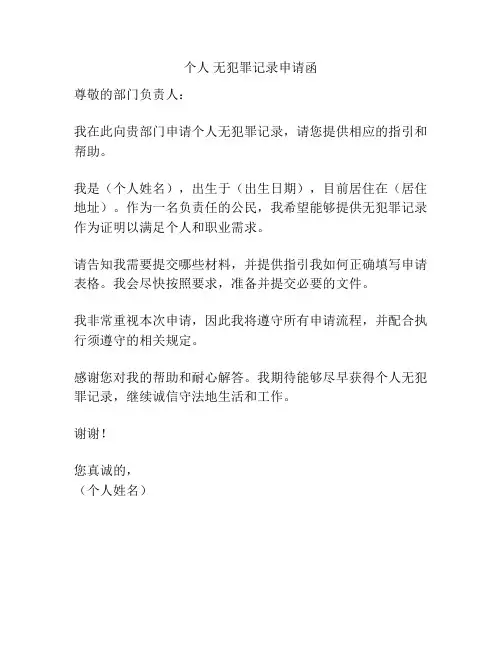 个人 无犯罪记录申请函