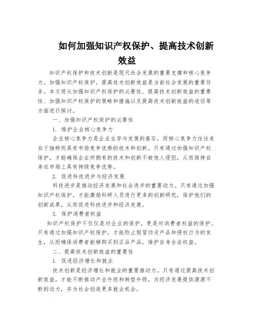 如何加强知识产权保护、提高技术创新效益