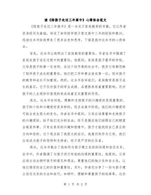 读《陪孩子走过三年高中》心得体会范文