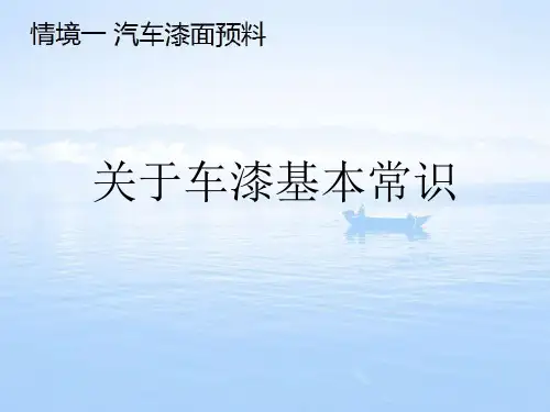 关于车漆基本常识课件