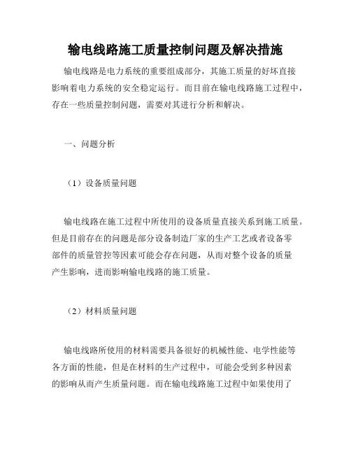 输电线路施工质量控制问题及解决措施