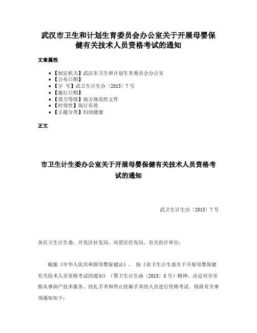 武汉市卫生和计划生育委员会办公室关于开展母婴保健有关技术人员资格考试的通知