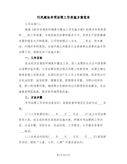行风建设专项治理工作实施方案范本(2篇)