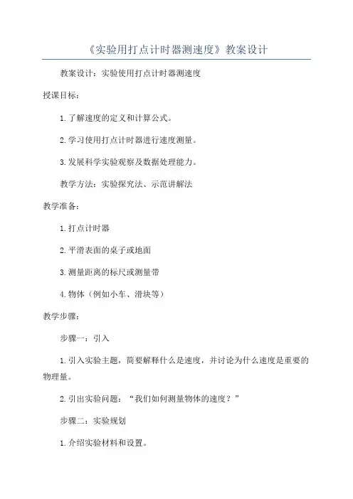 《实验用打点计时器测速度》教案设计