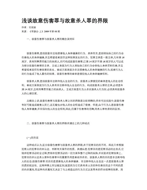 浅谈故意伤害罪与故意杀人罪的界限