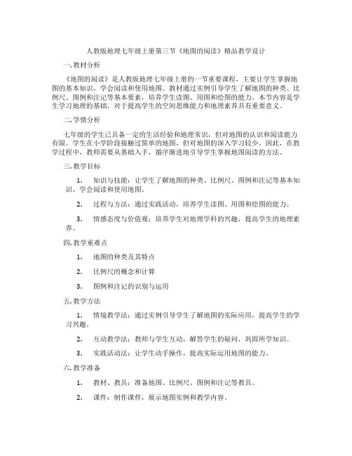 人教版地理七年级上册第三节《地图的阅读》精品教学设计