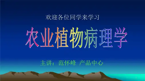 农业植物病理学-精品课件
