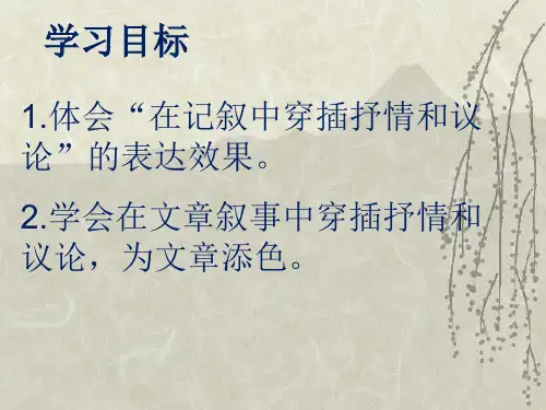 记叙文中穿插抒情和议论