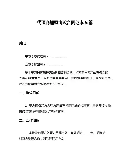 代理商加盟协议合同范本5篇