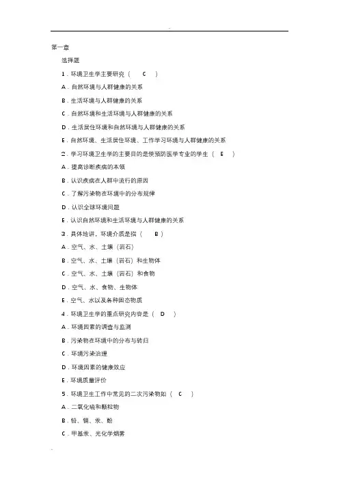 环境卫生学各章节单选题(已标注答案)