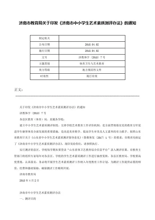 济南市教育局关于印发《济南市中小学生艺术素质测评办法》的通知-济教体字〔2018〕7号