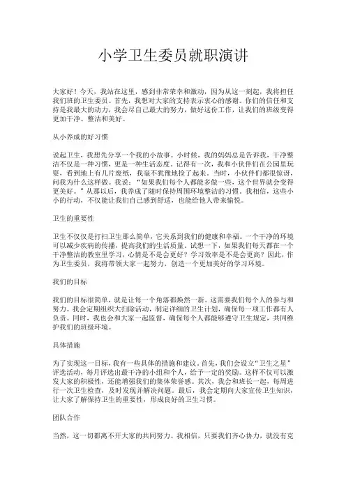 小学卫生委员就职演讲