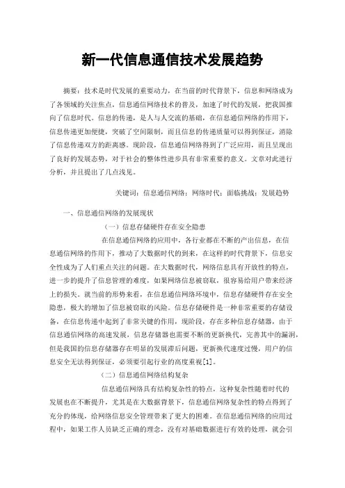 新一代信息通信技术发展趋势