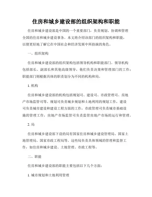 住房和城乡建设部的组织架构和职能
