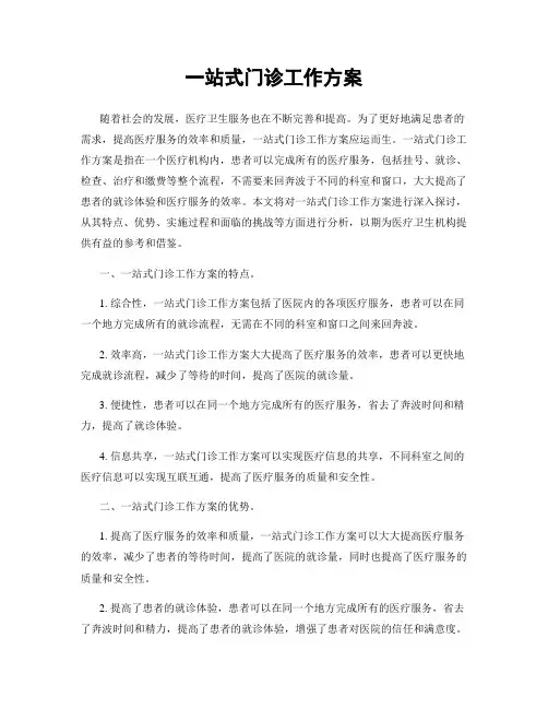 一站式门诊工作方案
