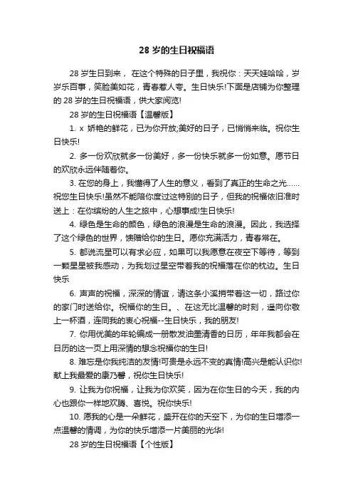 28岁的生日祝福语