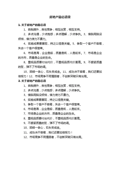 房地产励志语录