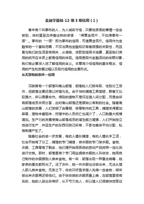 金融学基础-12-第3章信用（1）