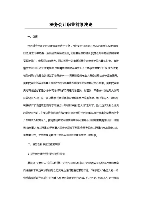法务会计职业前景浅论