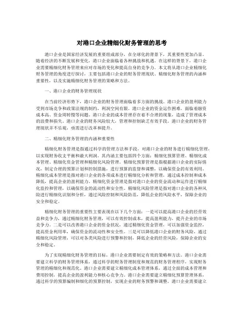 对港口企业精细化财务管理的思考