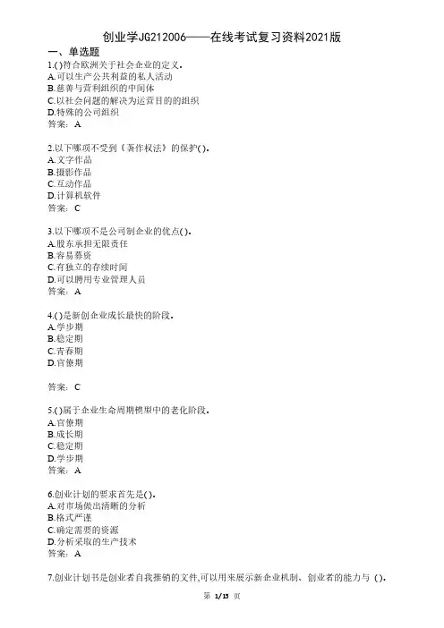 大学创业学期末考试复习资料