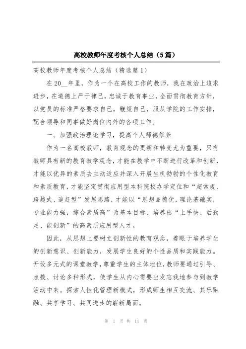高校教师年度考核个人总结(5篇)