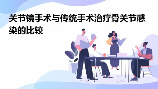 关节镜手术与传统手术治疗骨关节感染的比较