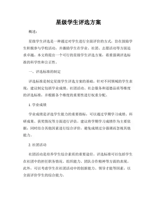 星级学生评选方案