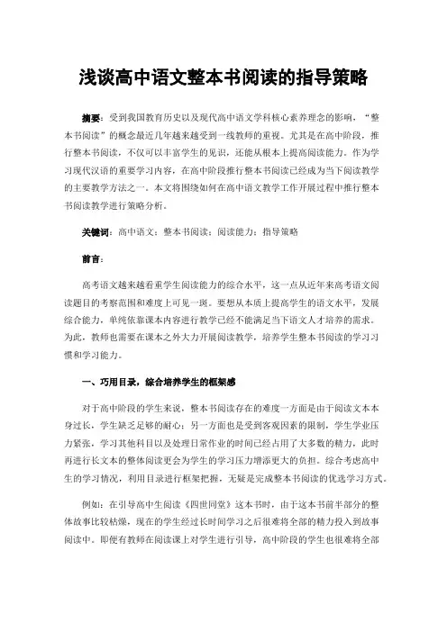 浅谈高中语文整本书阅读的指导策略