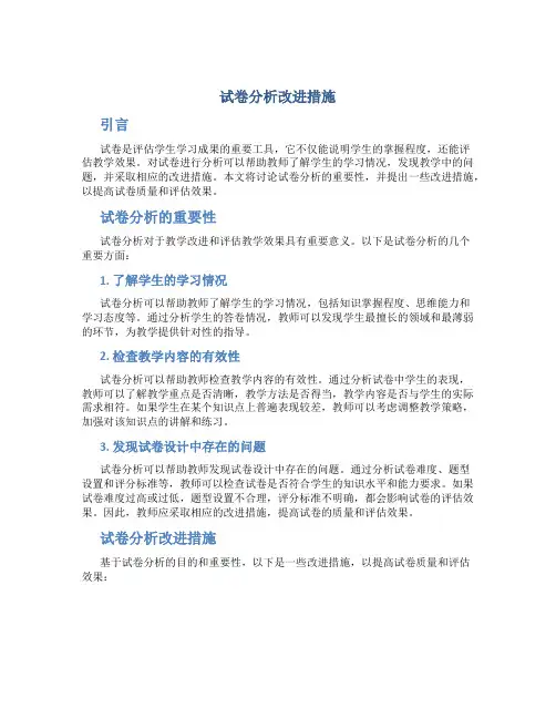 试卷分析改进措施