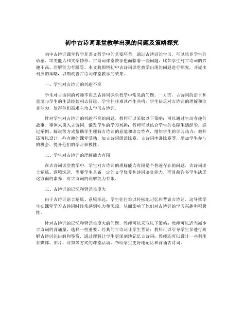 初中古诗词课堂教学出现的问题及策略探究