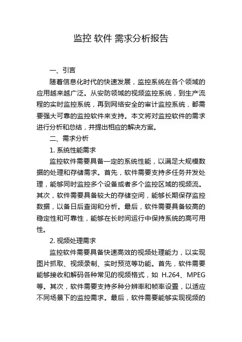 监控 软件 需求分析报告