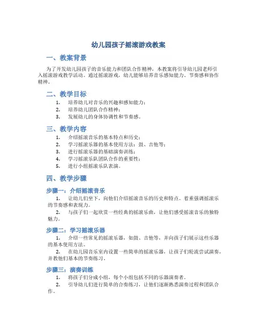 幼儿园孩子摇滚游戏教案