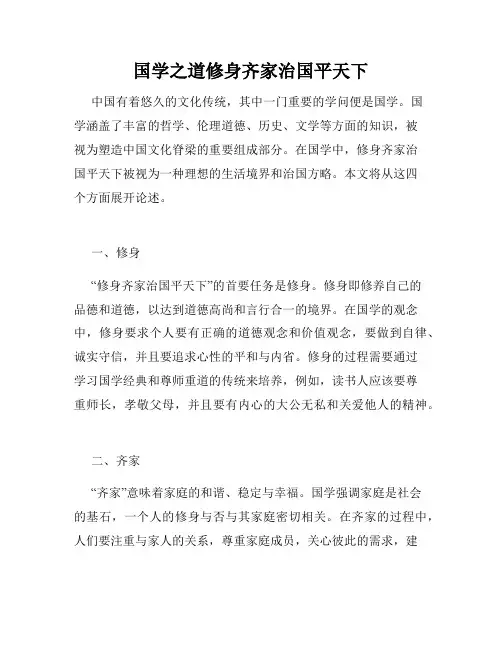 国学之道修身齐家治国平天下