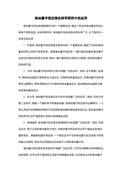 角动量守恒定律在科学研究中的应用