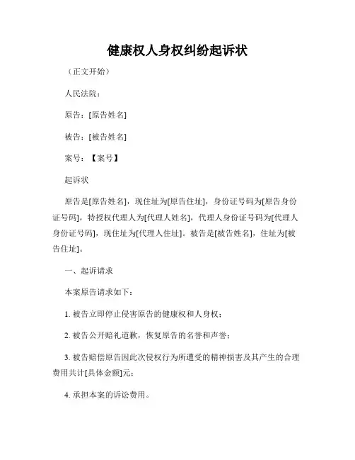 健康权人身权纠纷起诉状