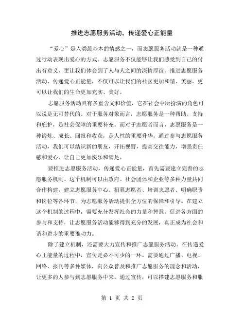 推进志愿服务活动,传递爱心正能量