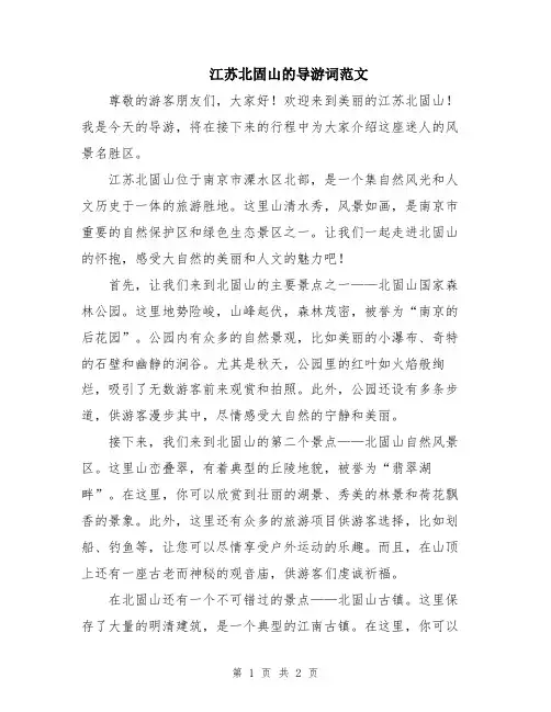 江苏北固山的导游词范文