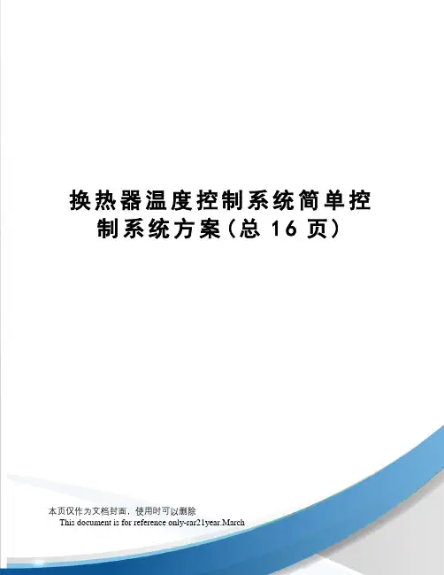 换热器温度控制系统简单控制系统方案