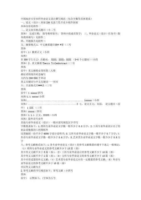 中国海洋大学本科毕业论文设计撰写规范(包含字数等具体