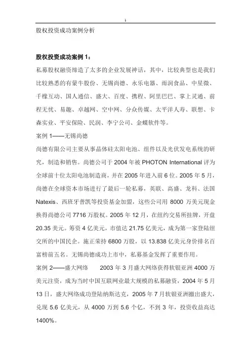 股权投资成功案例分析