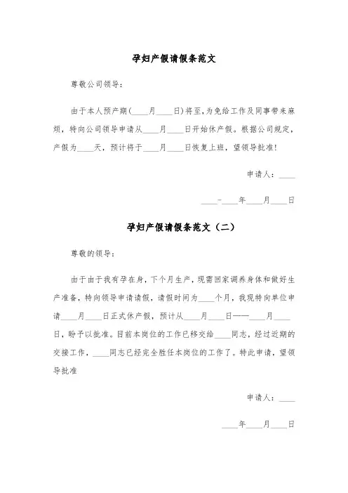 孕妇产假请假条范文(七篇)
