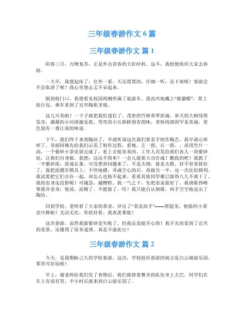 三年级春游作文6篇