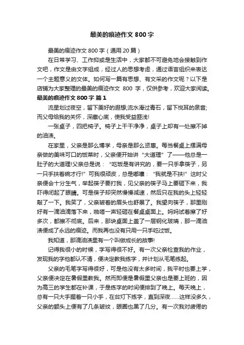 最美的痕迹作文800字